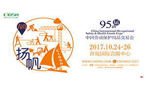 2017第95屆中國勞動保護(hù)用品交易會正式開幕